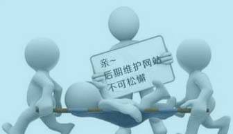 建網(wǎng)站容易，“守”網(wǎng)站可難嘍