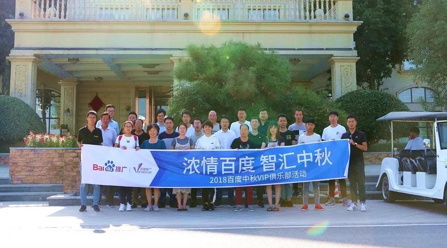 濃情百度 智匯中秋——2018百度中秋VIP俱樂(lè)部活動(dòng)精彩回顧！