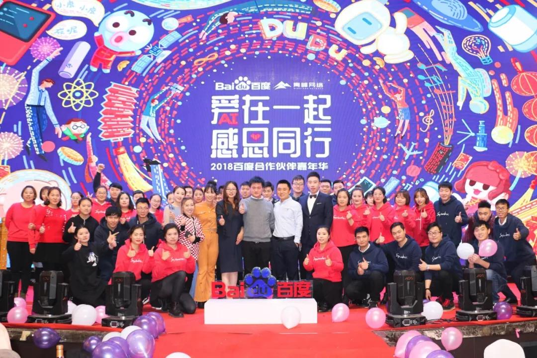 “愛在一起 · 感恩同行 ”2018百度合作伙伴嘉年華圓滿成功！