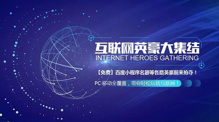 互聯(lián)網(wǎng)英豪大集結(jié)！召喚各路“英豪”
