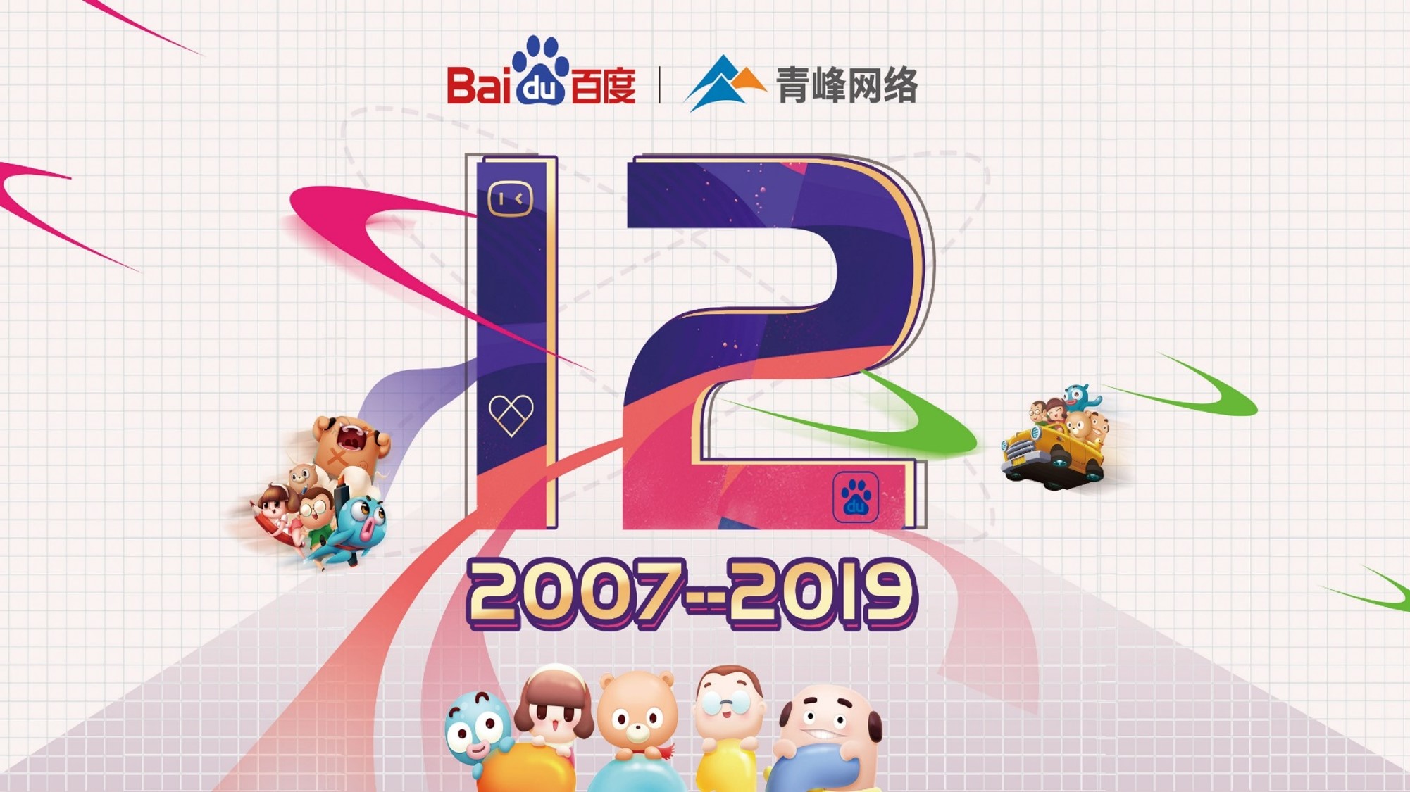 十二載奮進，同心鑄華章丨2019周年慶典