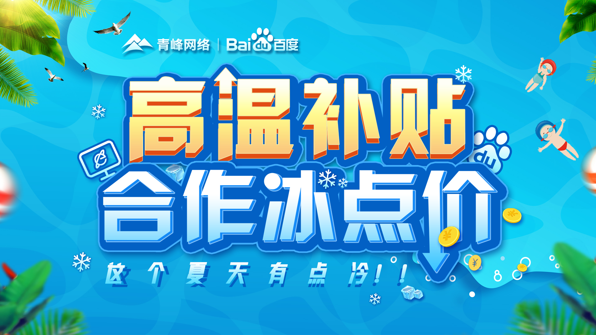 “高溫補貼，合作冰點價”百度營銷峰會圓滿完成！