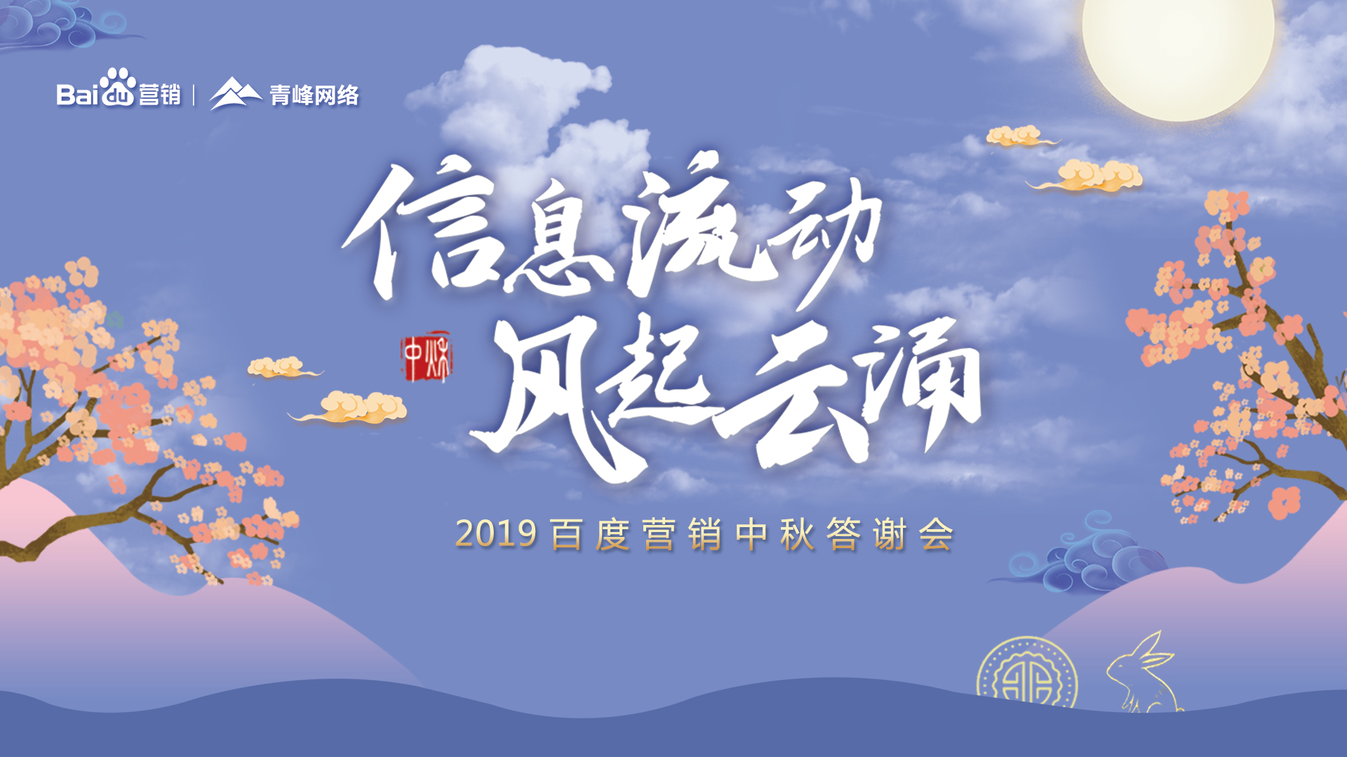 信息流動 風(fēng)起云涌——2019百度營銷中秋答謝會圓滿成功！