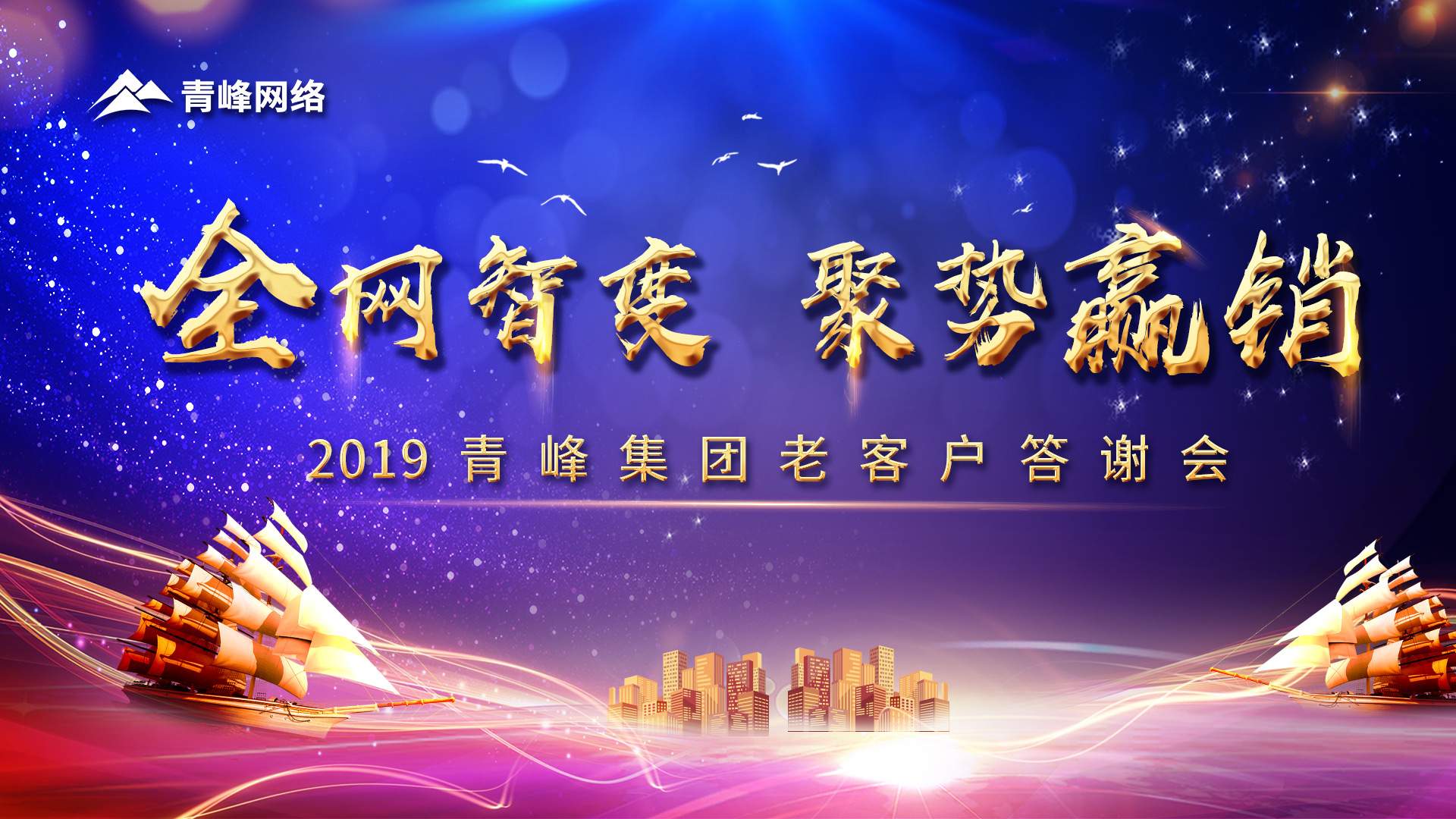 全網(wǎng)智變 聚勢贏銷丨2019洛陽青峰網(wǎng)站客戶年終答謝會圓滿成功！