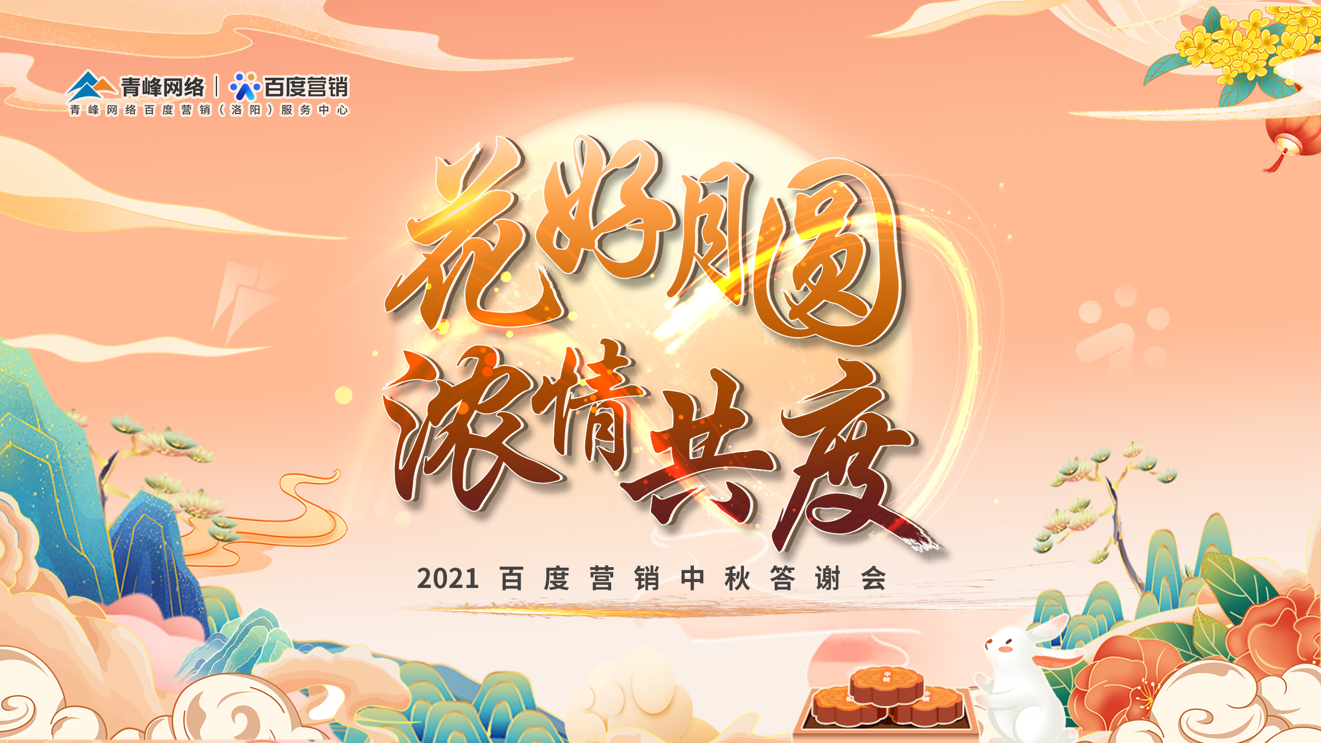 【花好月圓 濃情共度】2021年百度營(yíng)銷中秋答謝會(huì)圓滿落幕！