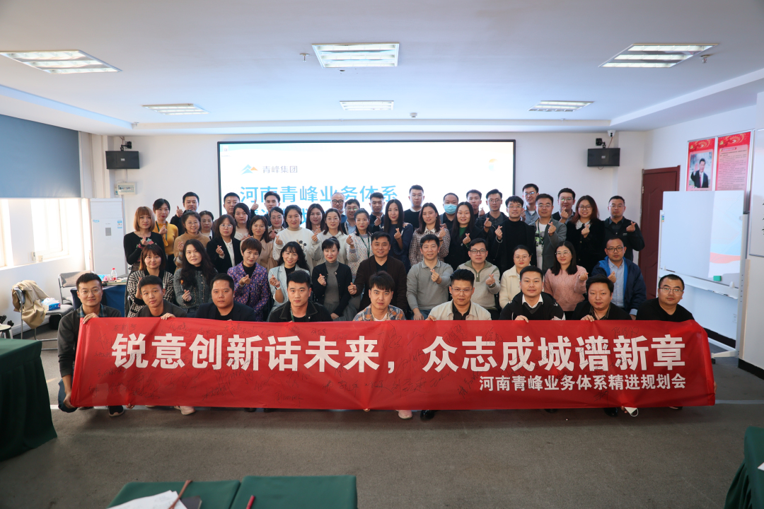 河南青峰業(yè)務(wù)體系精進(jìn)規(guī)劃會(huì)圓滿(mǎn)落幕