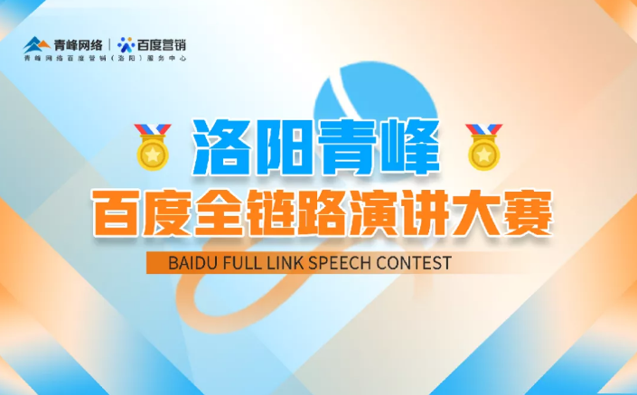 洛陽青峰百度全鏈路演講大賽暫告段落，冠軍究竟花落誰家？敬請期待！