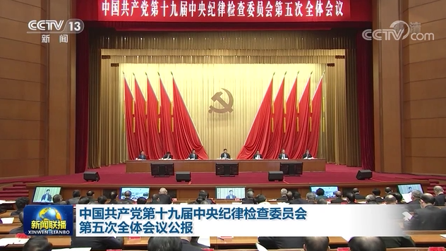 中國共產(chǎn)黨第十九屆中央紀(jì)律檢查委員會第五次全體會議公報