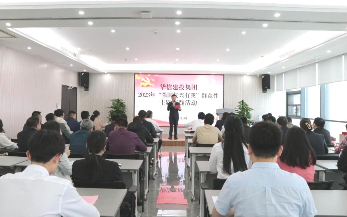 華信建投集團(tuán)開展“強(qiáng)國復(fù)興有我”群眾性主題實踐活動