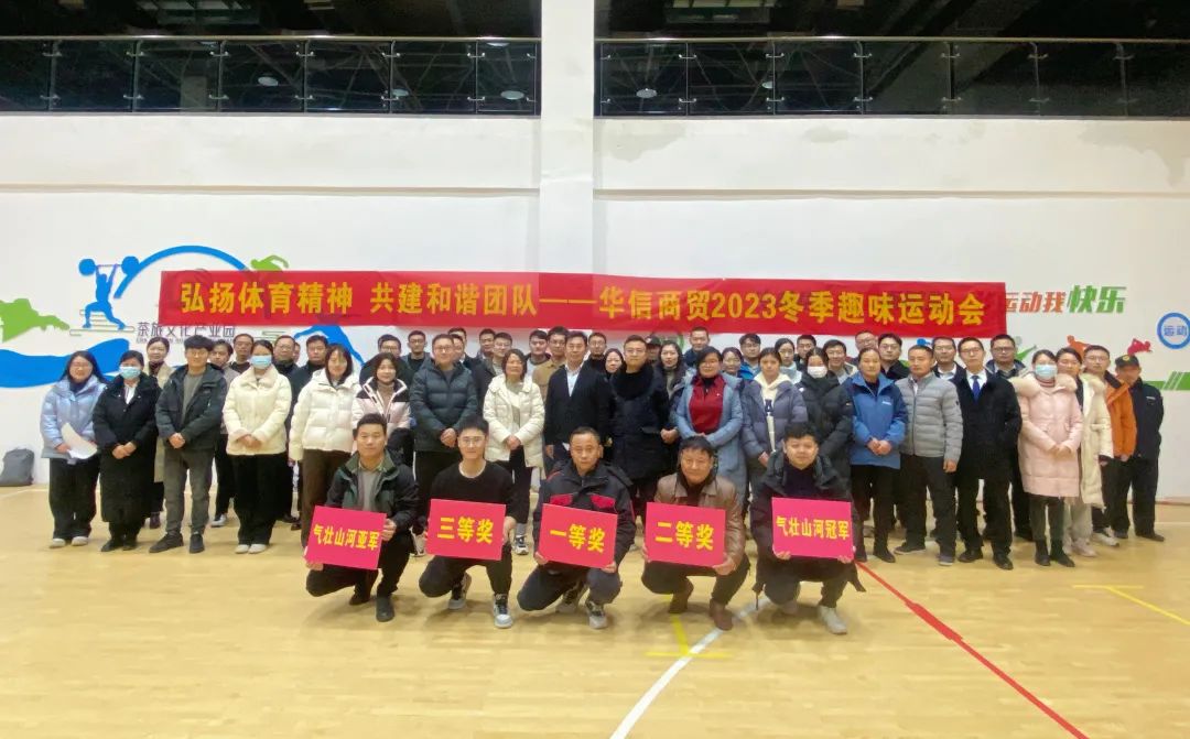 弘揚(yáng)體育精神 共建和諧團(tuán)隊 | 華信商貿(mào)集團(tuán)舉辦冬季趣味運(yùn)動會