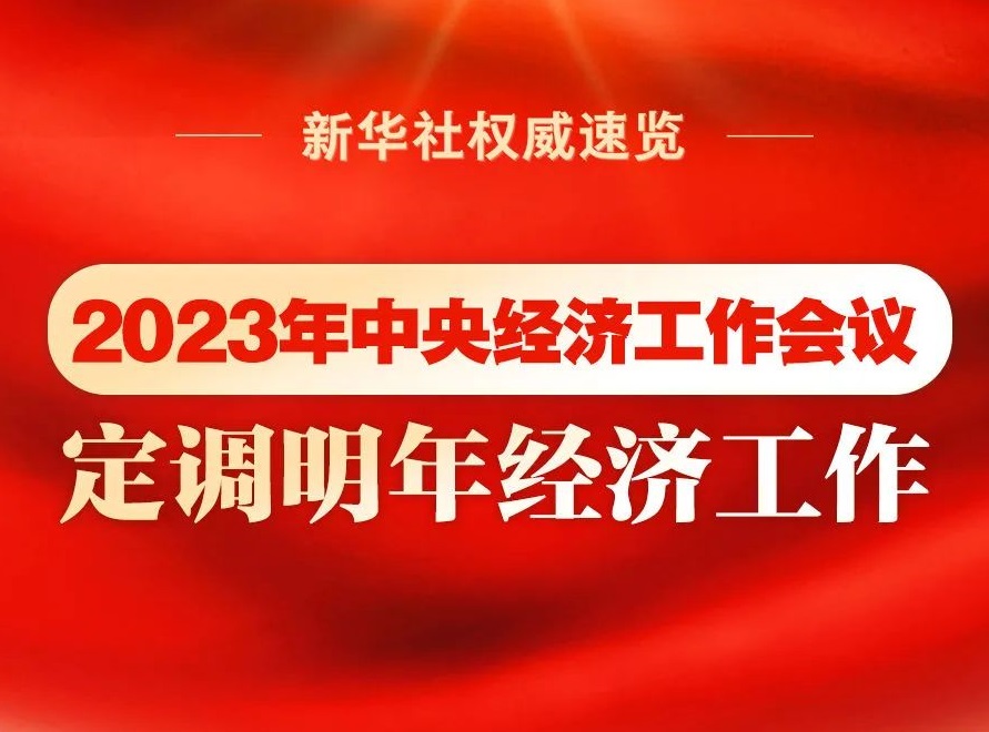 2023年中央經(jīng)濟工作會議，定調(diào)明年經(jīng)濟工作
