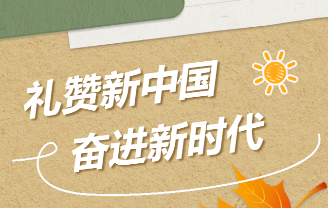 華信建投集團(tuán)舉辦“禮贊新中國 奮進(jìn)新時代” 攝影活動