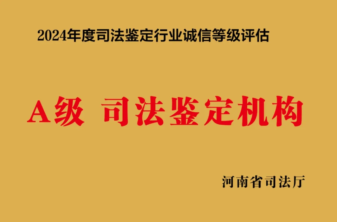 喜報！河南圣德司法鑒定中心獲評省2024年度司法鑒定機構(gòu)誠信等級評估“A”級